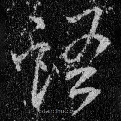 王羲之寫(xiě)的行書(shū)語(yǔ)