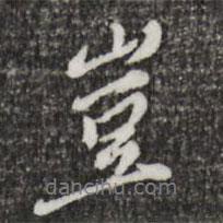 徐守和写的行书岂