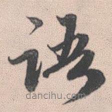 語(yǔ)書法圖片
