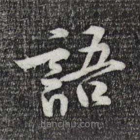 語(yǔ)書(shū)法圖片