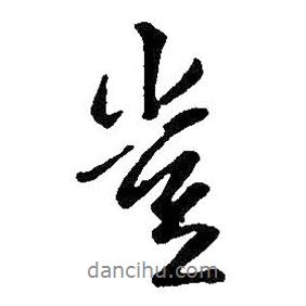 豈書(shū)法圖片