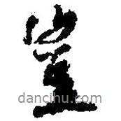 豈書法圖片