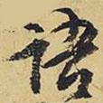 語書法圖片