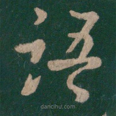 語書法圖片