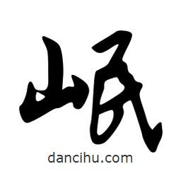 岷書法圖片