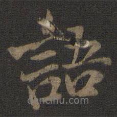 張即之寫的行書語