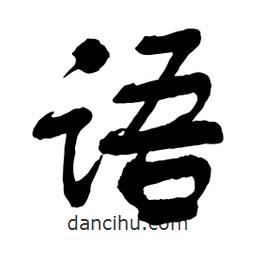 舒同寫(xiě)的行書(shū)語(yǔ)
