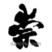 崇書法圖片