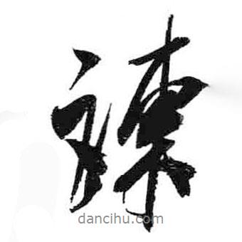 諫書法圖片