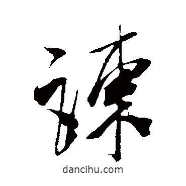 諫書法圖片