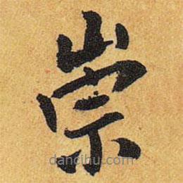 崇書法圖片