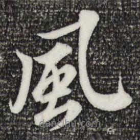 蘇軾寫的行書風(fēng)