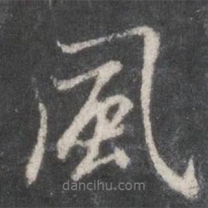 趙孟頫寫的行書風(fēng)