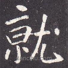 張從申寫的行書就