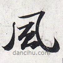 蘇軾寫的行書風(fēng)
