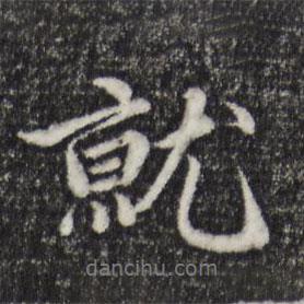 就書法圖片