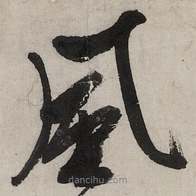 文征明寫的行書風(fēng)