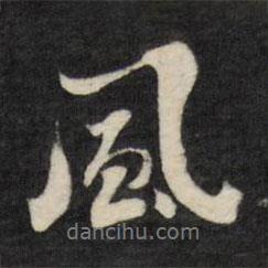 劉墉寫的行書風(fēng)