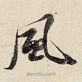 周而衍寫的行書風