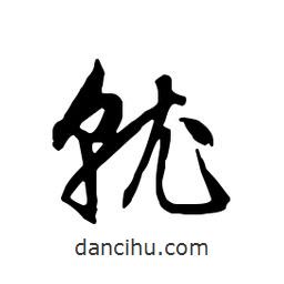 就書法圖片
