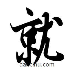 就書(shū)法圖片