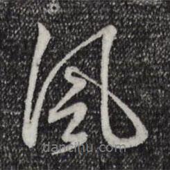 趙孟頫寫的行書風(fēng)