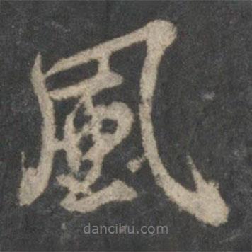 風(fēng)書法圖片