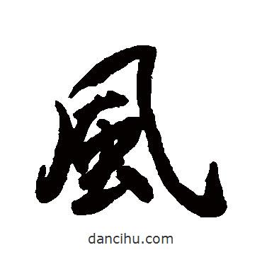 蔡京寫的行書風(fēng)