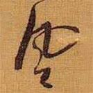 黃道周寫的行書風(fēng)