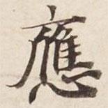 應(yīng)書法圖片