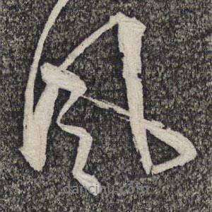 風(fēng)書(shū)法圖片