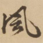風(fēng)書法圖片