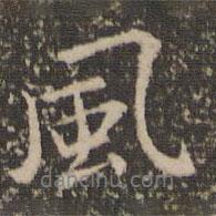 風(fēng)書法圖片