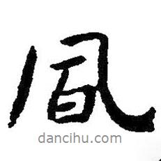 風(fēng)書法圖片
