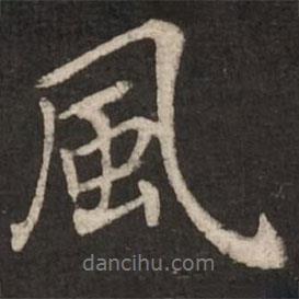 蔡襄寫的行書風