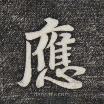 蔣璨寫的行書應(yīng)
