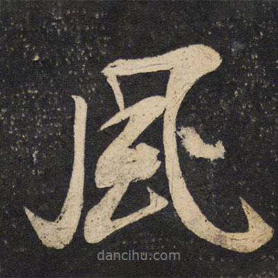 風(fēng)書法圖片