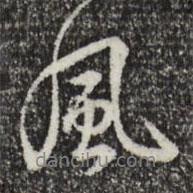 乾隆寫的行書風(fēng)