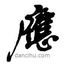 應(yīng)書(shū)法圖片