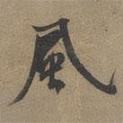 風書法圖片