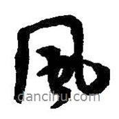 風(fēng)書法圖片