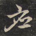 應(yīng)書法圖片