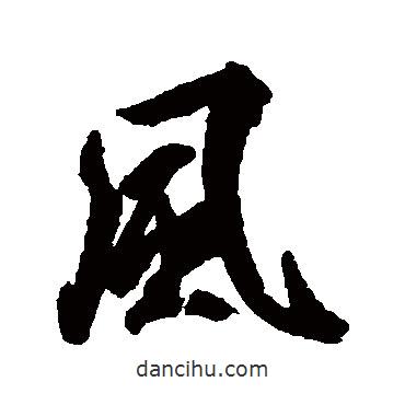 空海寫的行書風