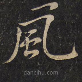蘇軾寫的行書風(fēng)