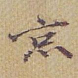 京書法圖片