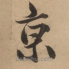 京書法圖片