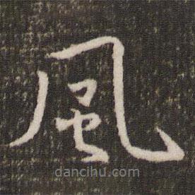 風(fēng)書法圖片