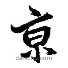 王鐸寫的行書京