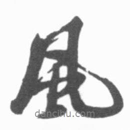 啟功寫的行書風(fēng)