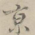 京書法圖片